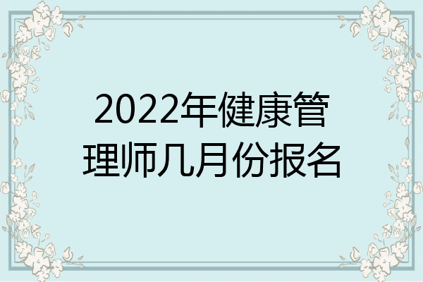 2022年健康管理师几月份报名
