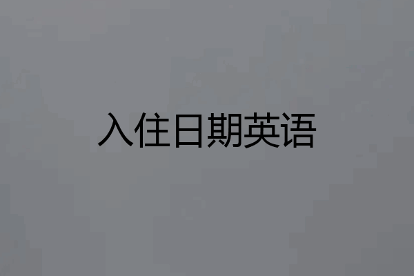 入住日期英语
