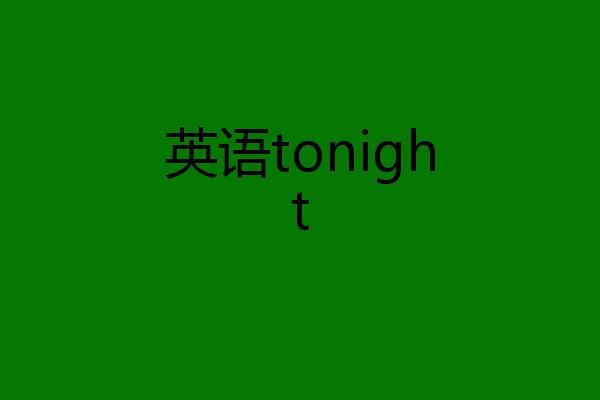 英语tonight