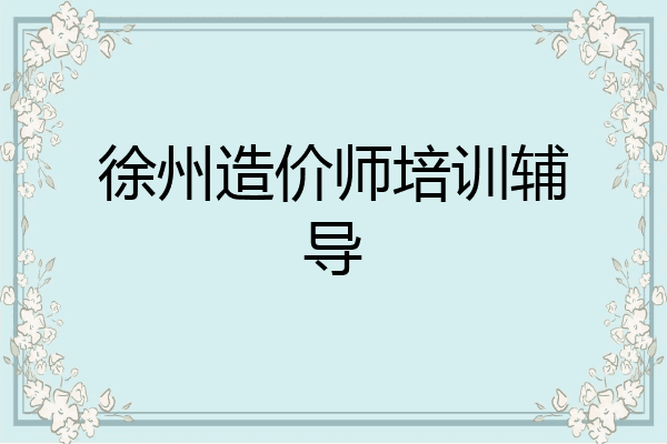 徐州造价师培训辅导
