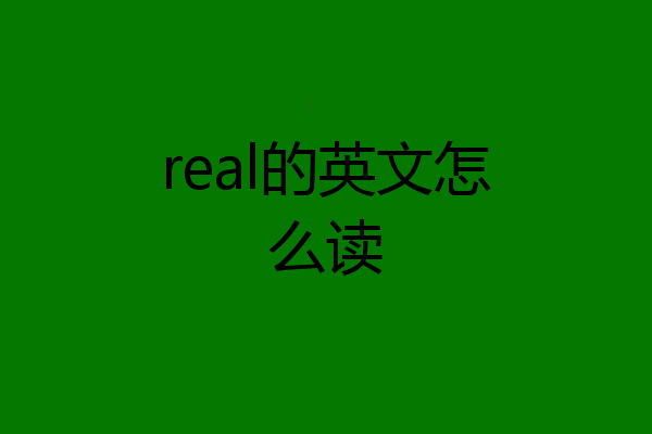 real的英文怎么读