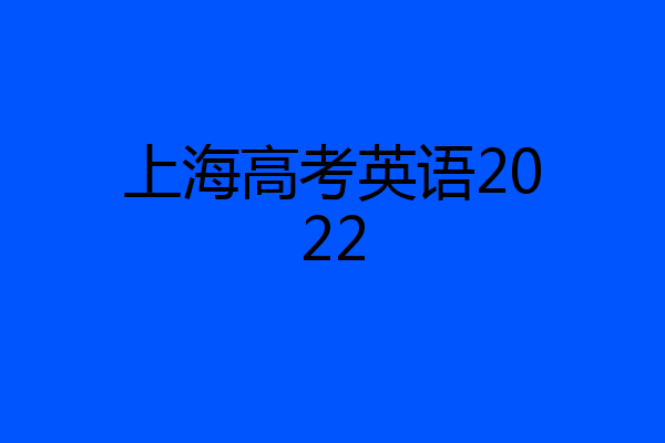 上海高考英语2022