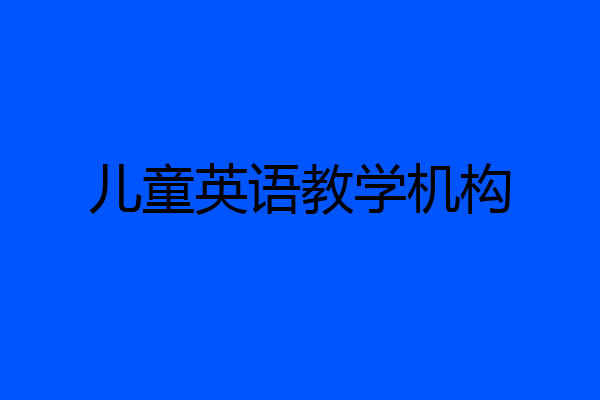 儿童英语教学机构