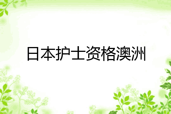 日本护士资格澳洲