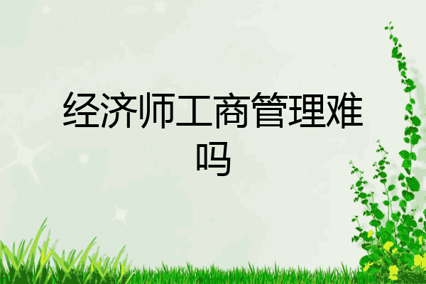 经济师工商管理难吗