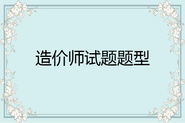 造价师试题题型