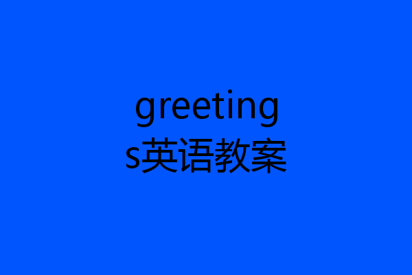 greetings英语教案
