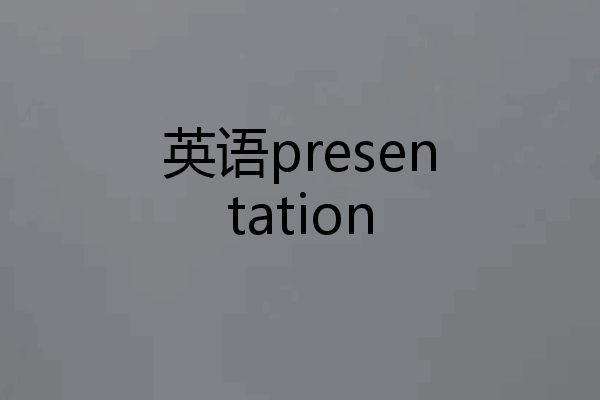 英语presentation