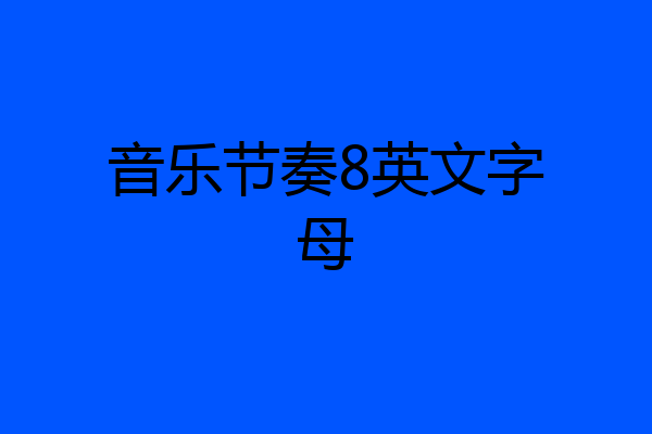 音乐节奏8英文字母