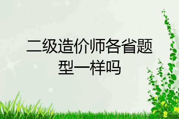 二级造价师各省题型一样吗