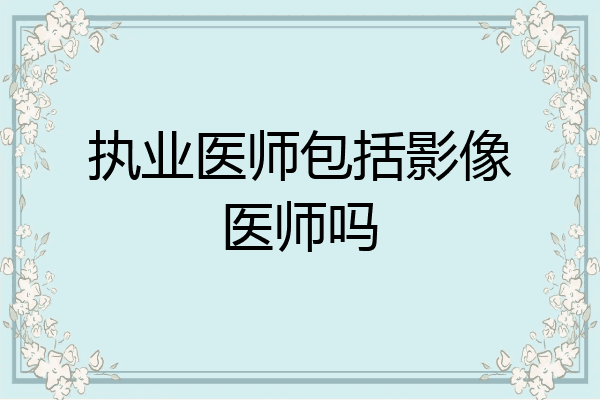 执业医师包括影像医师吗