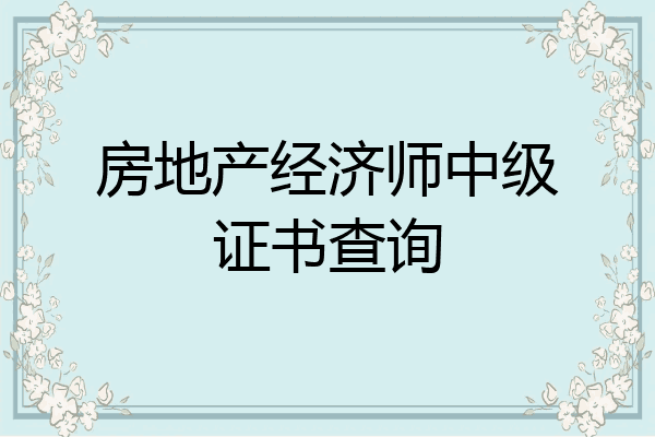 房地产经济师中级证书查询
