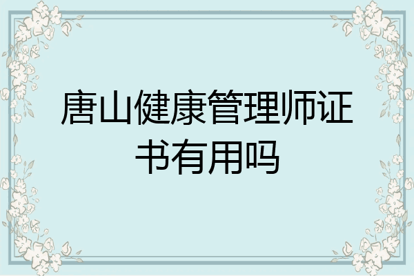 唐山健康管理师证书有用吗