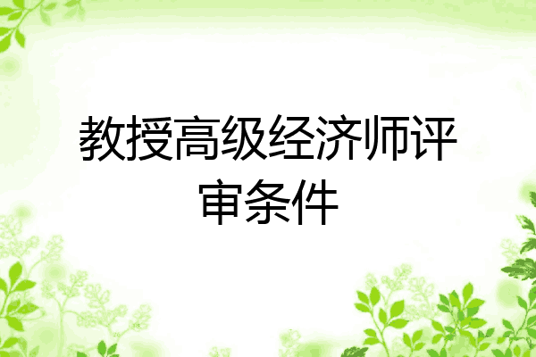 教授高级经济师评审条件