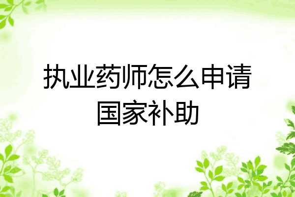 执业药师怎么申请国家补助