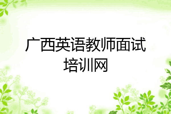 广西英语教师面试培训网