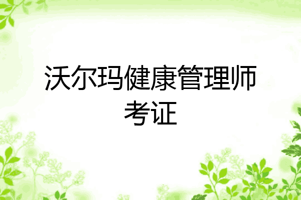 沃尔玛健康管理师考证