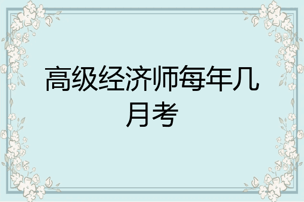 高级经济师每年几月考
