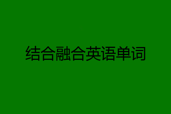 结合融合英语单词