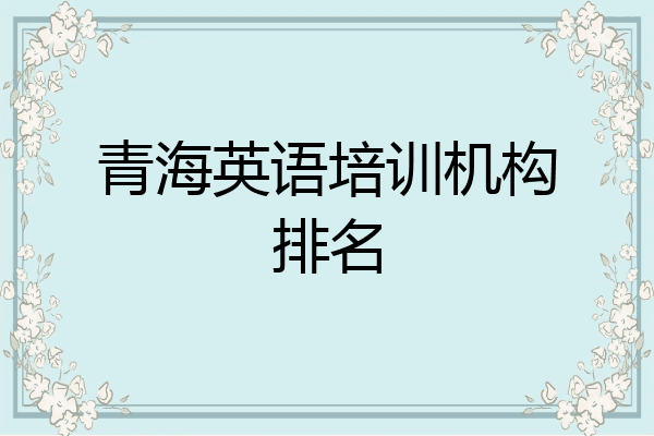 青海英语培训机构排名