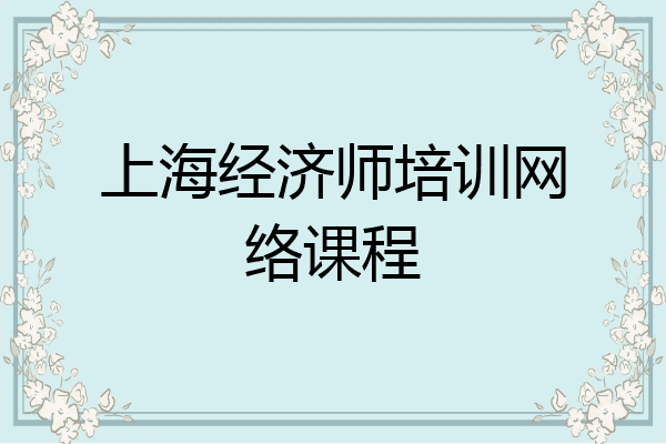 上海经济师培训网络课程