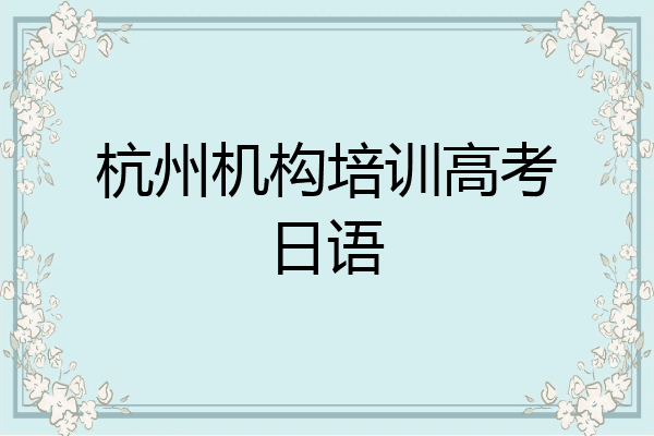 杭州机构培训高考日语
