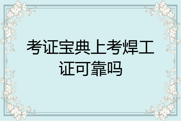 考证宝典上考焊工证可靠吗