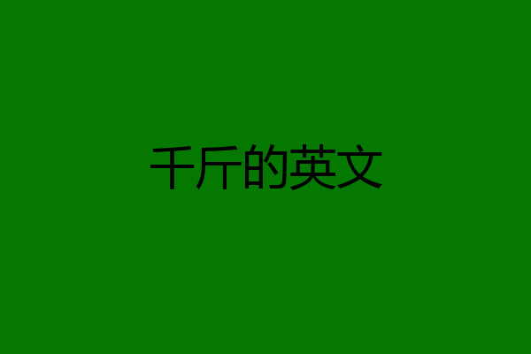 千斤的英文