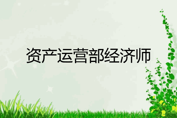 资产运营部经济师