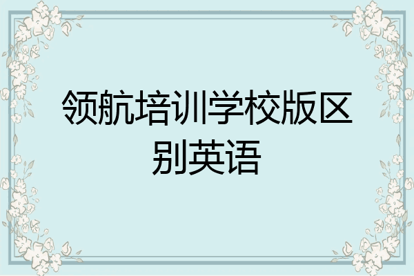 领航培训学校版区别英语
