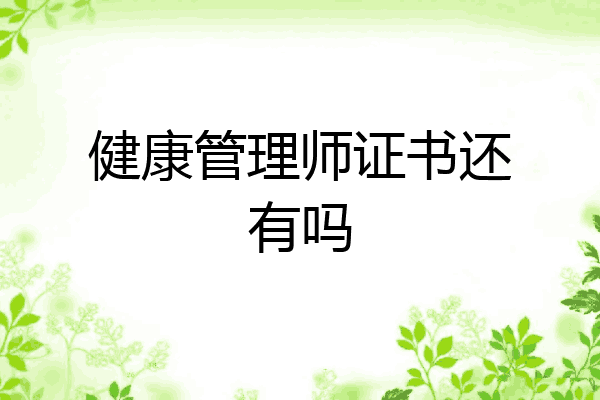 健康管理师证书还有吗