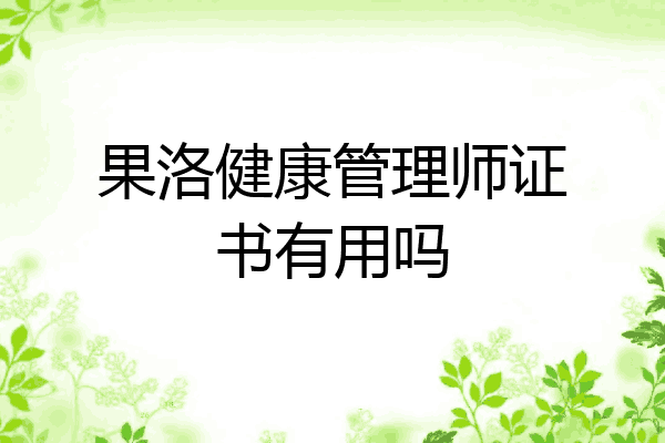 果洛健康管理师证书有用吗