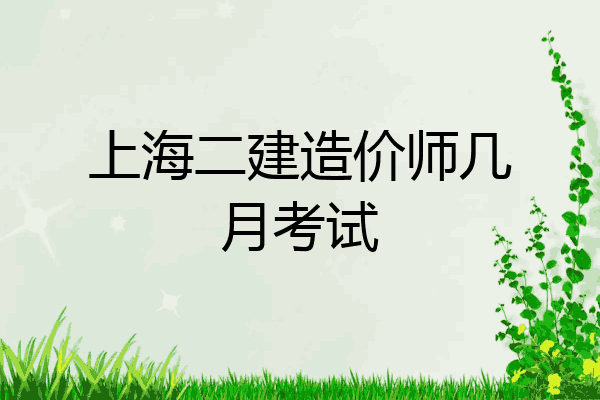 上海二建造价师几月考试