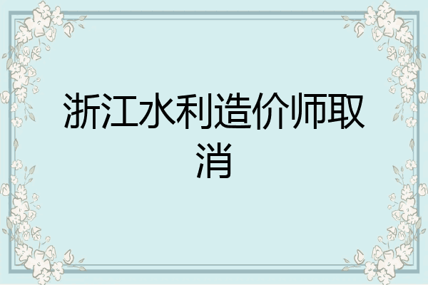 浙江水利造价师取消
