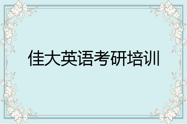 佳大英语考研培训