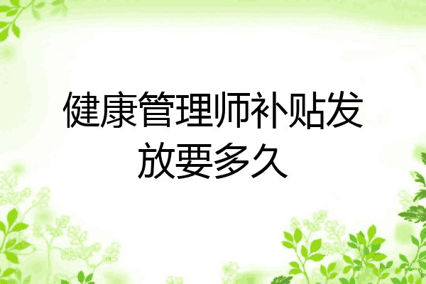 健康管理师补贴发放要多久