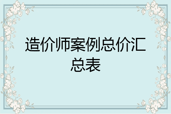 造价师案例总价汇总表