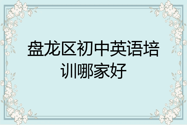 盘龙区初中英语培训哪家好
