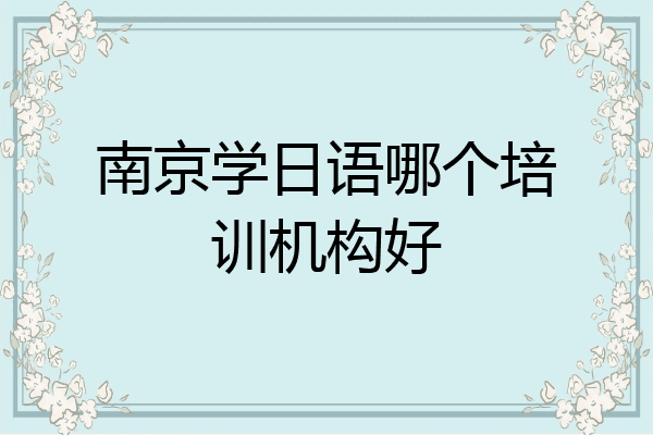 南京学日语哪个培训机构好