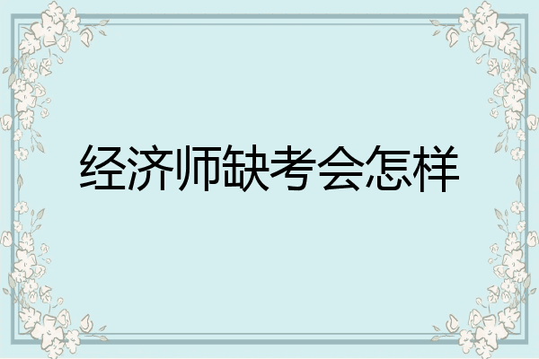 经济师缺考会怎样