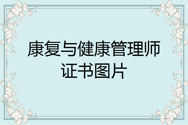 康复与健康管理师证书图片
