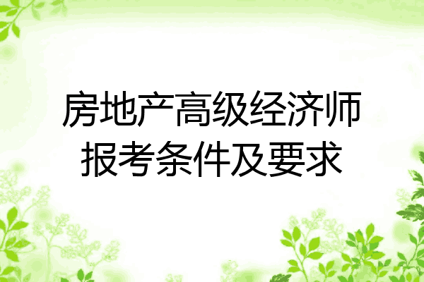 房地产高级经济师报考条件及要求