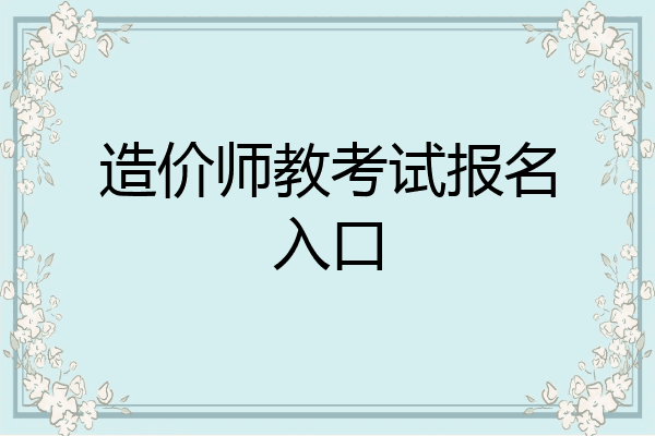 造价师教考试报名入口