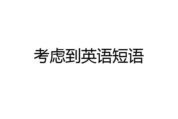 考虑到英语短语