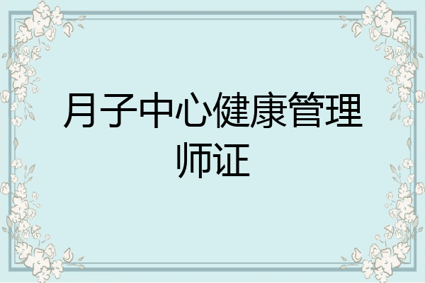 月子中心健康管理师证