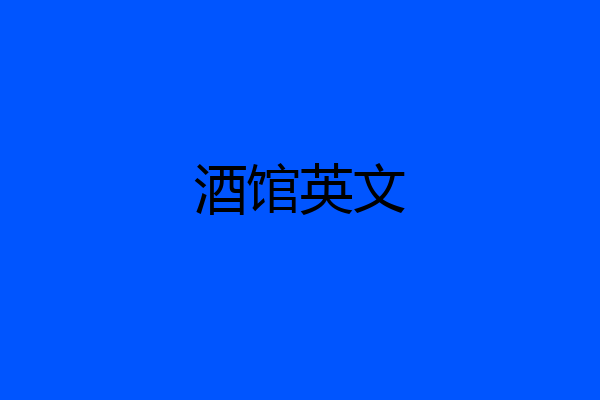 酒馆英文