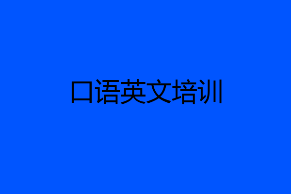 口语英文培训