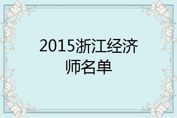 2015浙江经济师名单