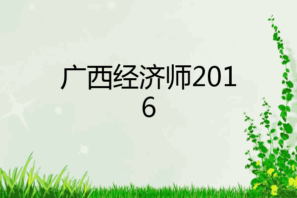 广西经济师2016