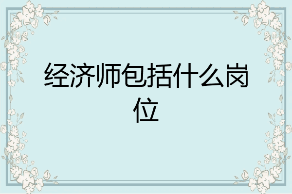 经济师包括什么岗位